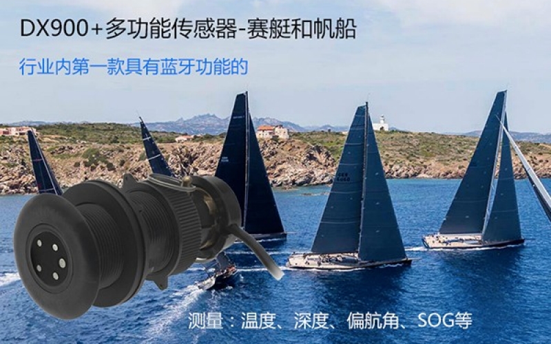 新产品推荐：DX900+多功能海洋传感器，应用于赛艇和帆船