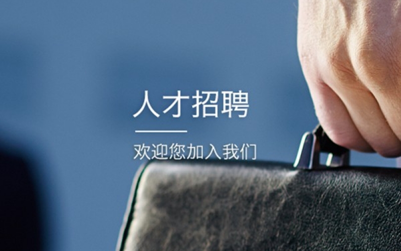 8188www威尼斯诚聘技术工程师