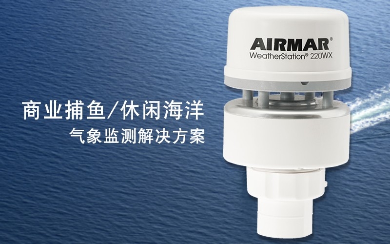 AirMar商业捕鱼/休闲海洋船载气象解决方案